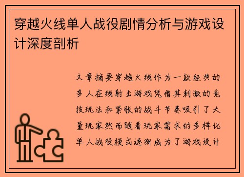 穿越火线单人战役剧情分析与游戏设计深度剖析